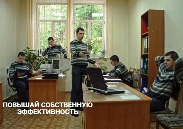 Повышай собственную эффективность Мем с мужчиной в полосатом свитере, который клонирован и выполняет несколько задач в офисе одновременно, чтобы повысить собственную эффективность. Он сидит за столом, разговаривает по телефону, стоит у ноутбука и расслабленно сидит на стуле.
