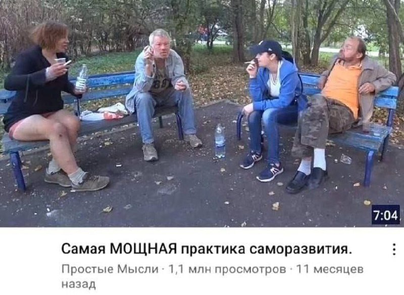 Самая МОЩНАЯ практика саморазвития Люди сидят на скамейках в парке, пьют и курят, а под ними надпись "Самая МОЩНАЯ практика саморазвития".