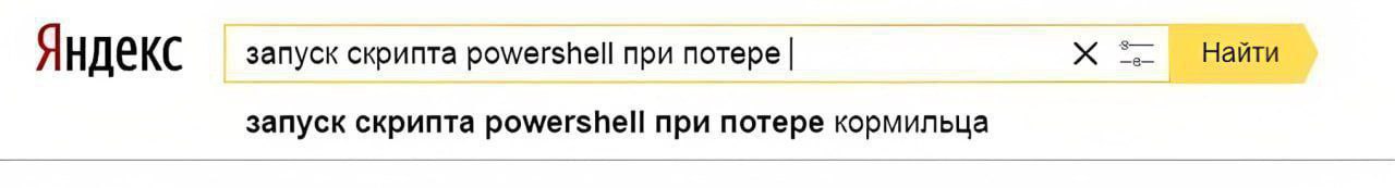 Запуск скрипта powershell при потере кормильца Мем с поисковым запросом в Яндексе «запуск скрипта powershell при потере кормильца».