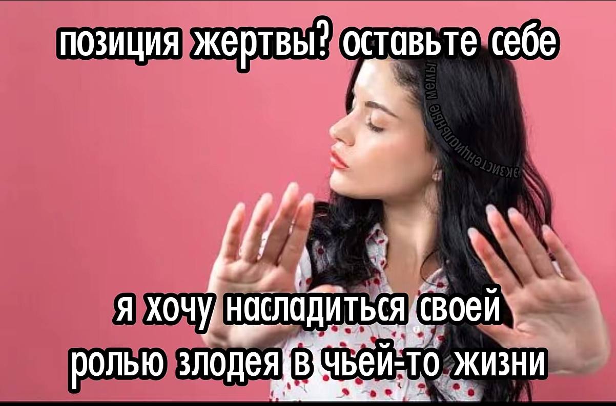 Девушка с поднятыми руками заявляет, что не хочет быть жертвой и предпочитает насладиться ролью злодея в чьей-то жизни.