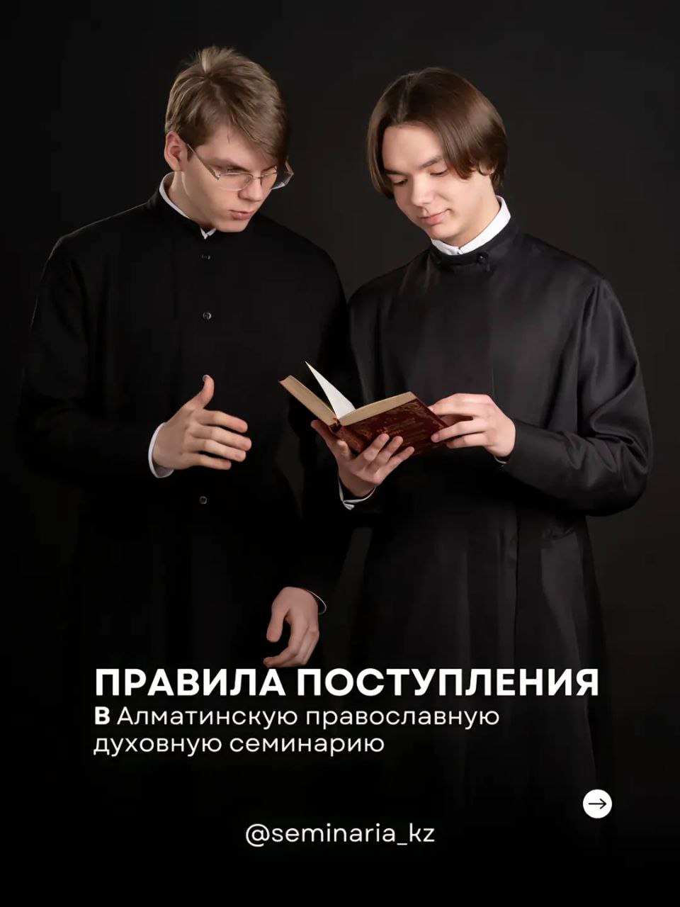 Правила поступления в семинарию Два семинариста читают правила поступления в Алматинскую православную духовную семинарию.