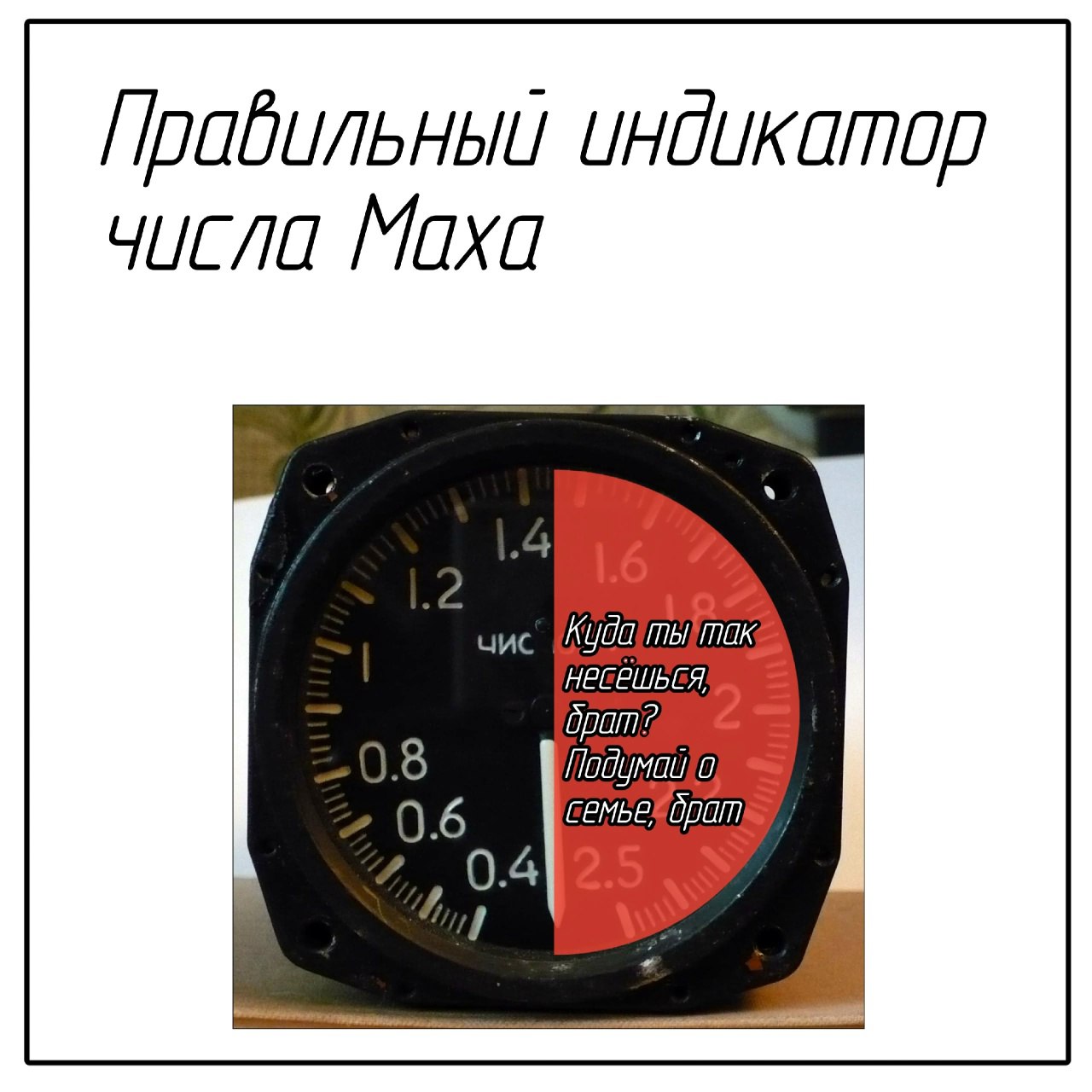 Правильный индикатор числа Маха: Куда ты так несешься, брат Мем "Правильный индикатор числа Маха" с надписью "Куда ты так несешься, брат? Подумай о семье, брат", где красная зона указывает на опасность и призыв к осторожности.