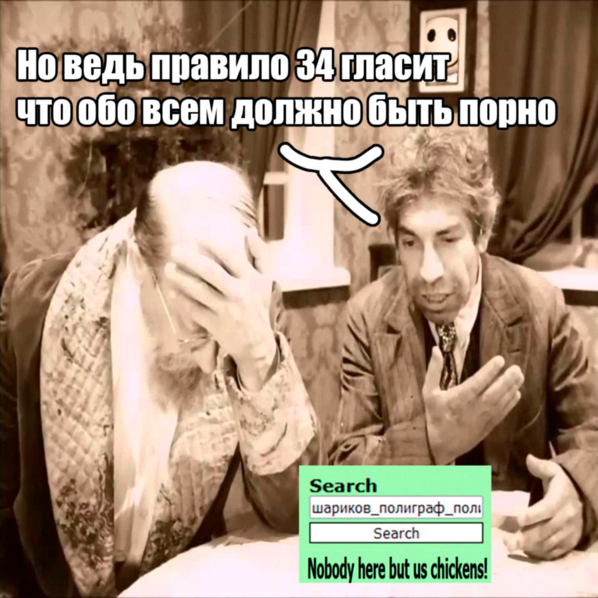 Мужчина объясняет правило 34, согласно которому обо всем должно быть порно, пока женщина закрывает лицо рукой