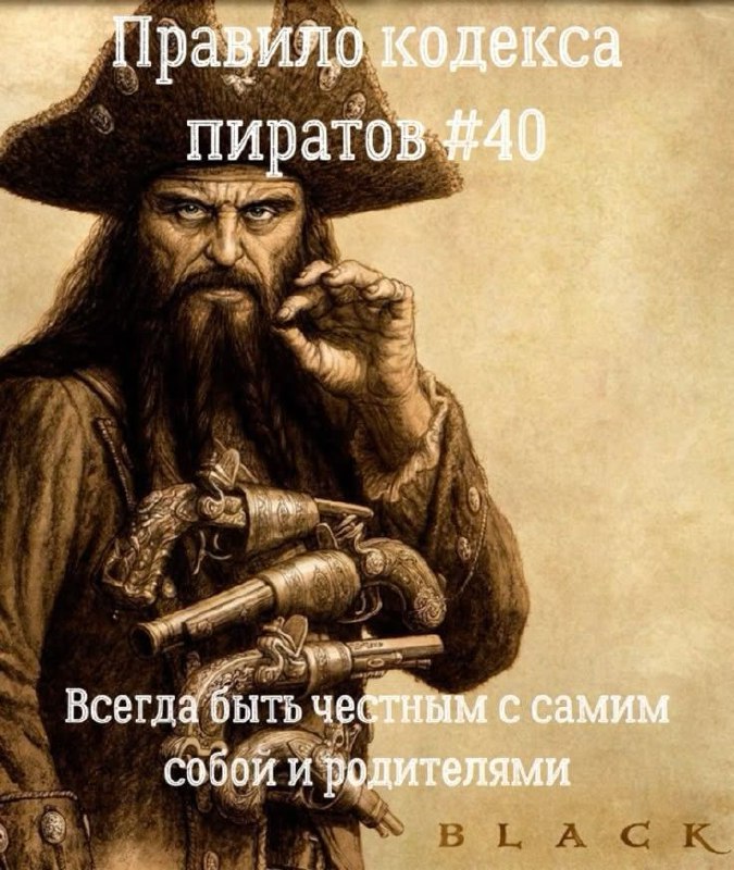 Правило кодекса пиратов 40 Пират с тремя пистолетами и длинными волосами, который выглядит как Черная Борода, курит трубку и рассказывает о правилах кодекса пиратов, в частности о сороковом правиле: «Всегда быть честным с самим собой и родителями».