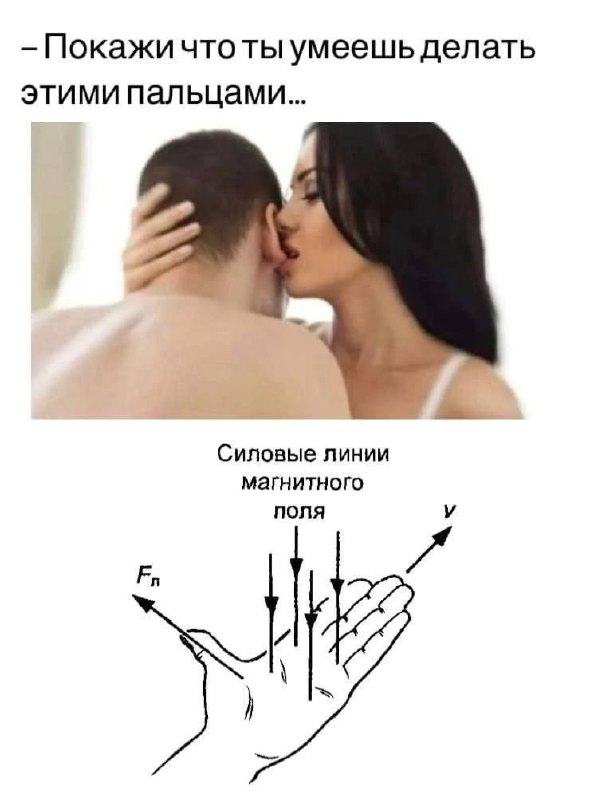 Покажи что ты умеешь делать этими пальцами Девушка спрашивает у парня что он умеет делать руками, а он показывает правило левой руки из физики