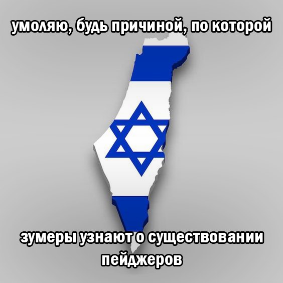 Умоляю, будь причиной, по которой зумеры узнают о существовании пейджеров Мем с картой Израиля и текстом "Умоляю, будь причиной, по которой зумеры узнают о существовании пейджеров"