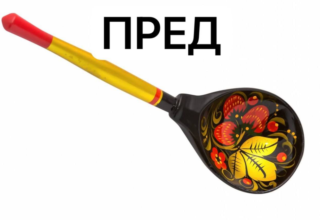 Пред ложка Мем с хохломской ложкой и надписью "Пред"