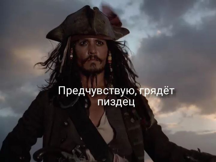 Предчувствую, грядёт пиздец Капитан Джек Воробей предчувствует что-то неладное на фоне сумеречного неба