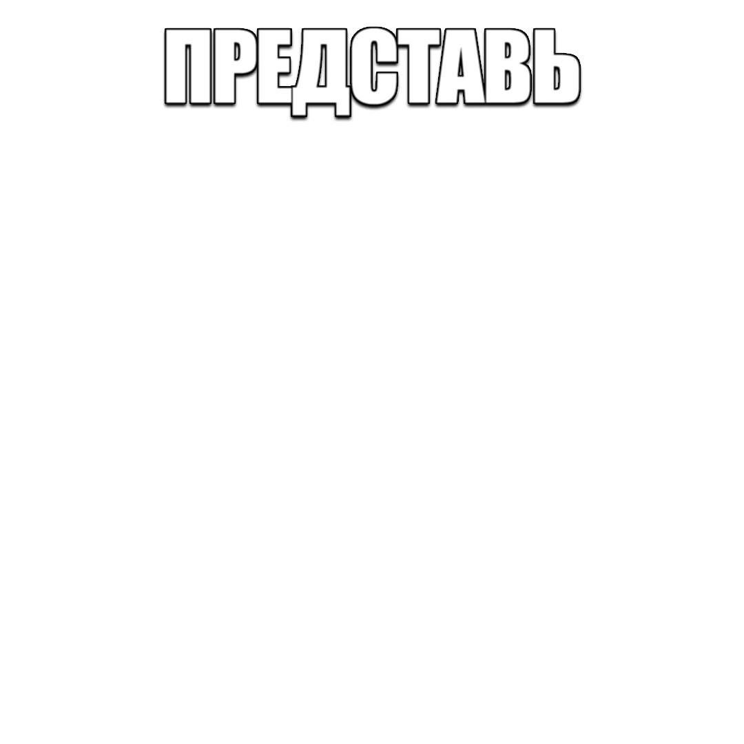 Представь Мем с текстом "Представь" на белом фоне