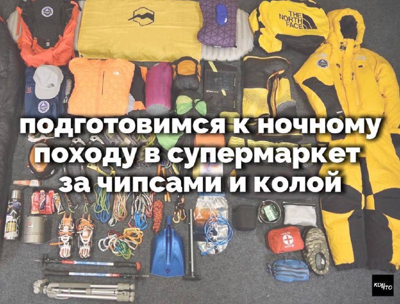 Подготовка к ночному походу в супермаркет за чипсами и колой со всем туристическим снаряжением
