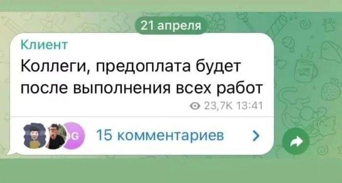 Предоплата после выполнения всех работ Мем, где клиент сообщает о предоплате только после выполнения всех работ