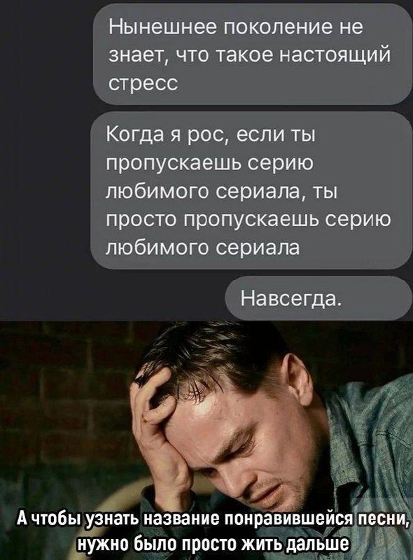 Нынешнее поколение не знает, что такое настоящий стресс Мем про то, как нынешнее поколение не знает, что такое настоящий стресс, и Леонардо Ди Каприо, расстроенный из-за прошлых трудностей.