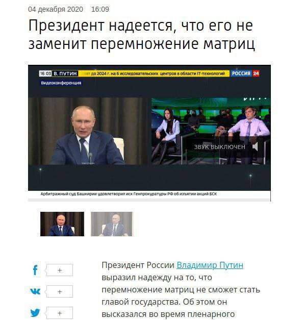 Президент надеется, что его не заменит перемножение матриц Мем, где президент надеется, что перемножение матриц его не заменит. На изображении показан скриншот видеоконференции с Владимиром Путиным, а также заголовок статьи с его цитатой.