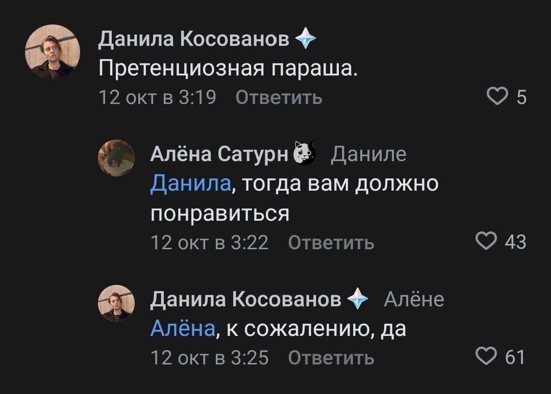 Претенциозная параша Переписка Данилы Косованова и Алёны Сатурн, где Данила Косованов назвал что-то «претенциозной парашей», а Алёна Сатурн написала «Данила, тогда вам должно понравиться», на что он ответил «Алёна, к сожалению, да».