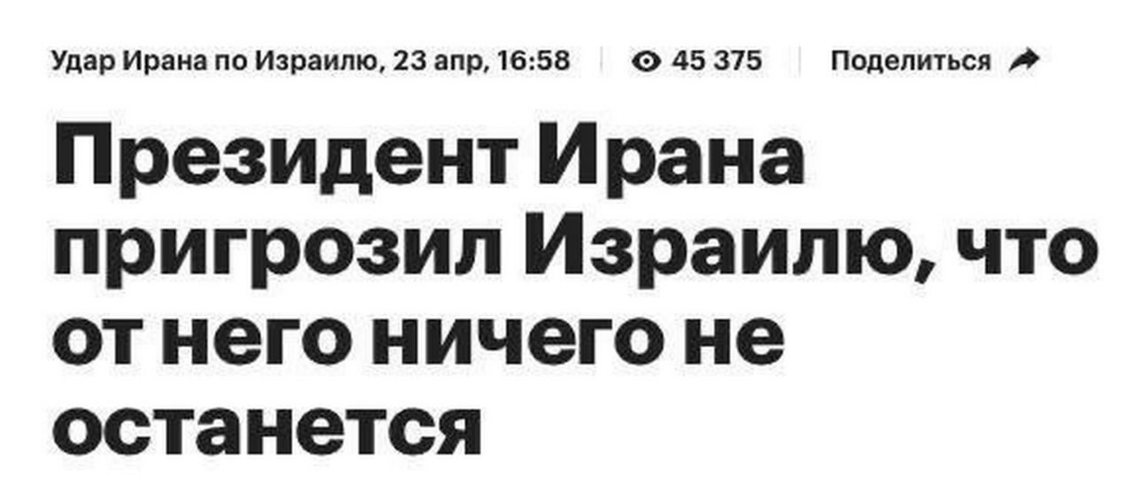Президент Ирана пригрозил Израилю Президент Ирана пригрозил Израилю, что от него ничего не останется