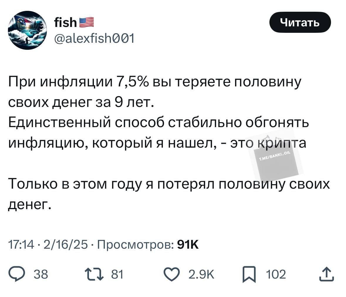 При инфляции 7,5% вы теряете половину своих денег за 9 лет Скриншот сообщения в Твиттере пользователя fish (@alexfish001) о том, как инфляция 7,5% заставляет терять половину денег за 9 лет, а единственный способ обогнать инфляцию, по его мнению, это крипта, в которой, однако, он потерял половину денег только в этом году.