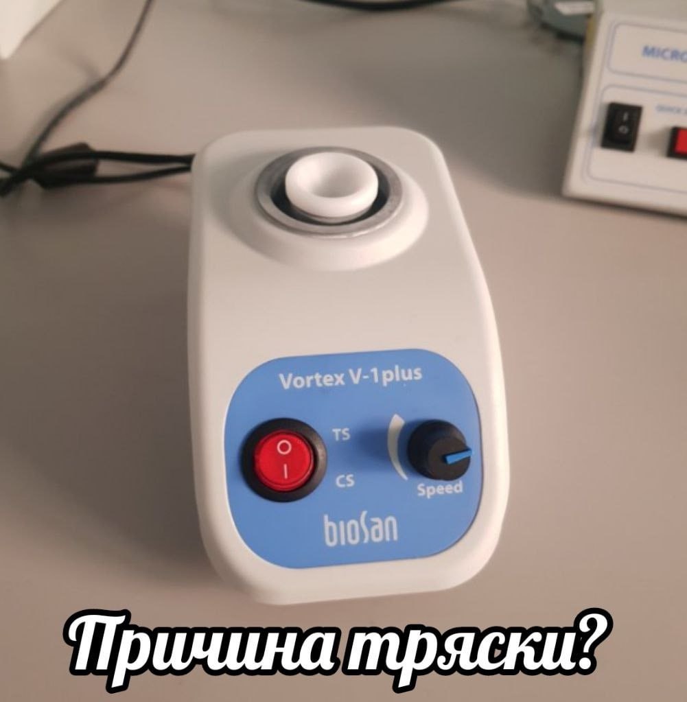 Причина тряски? Лабораторный вортекс для перемешивания жидкостей с надписью «Причина тряски?»
