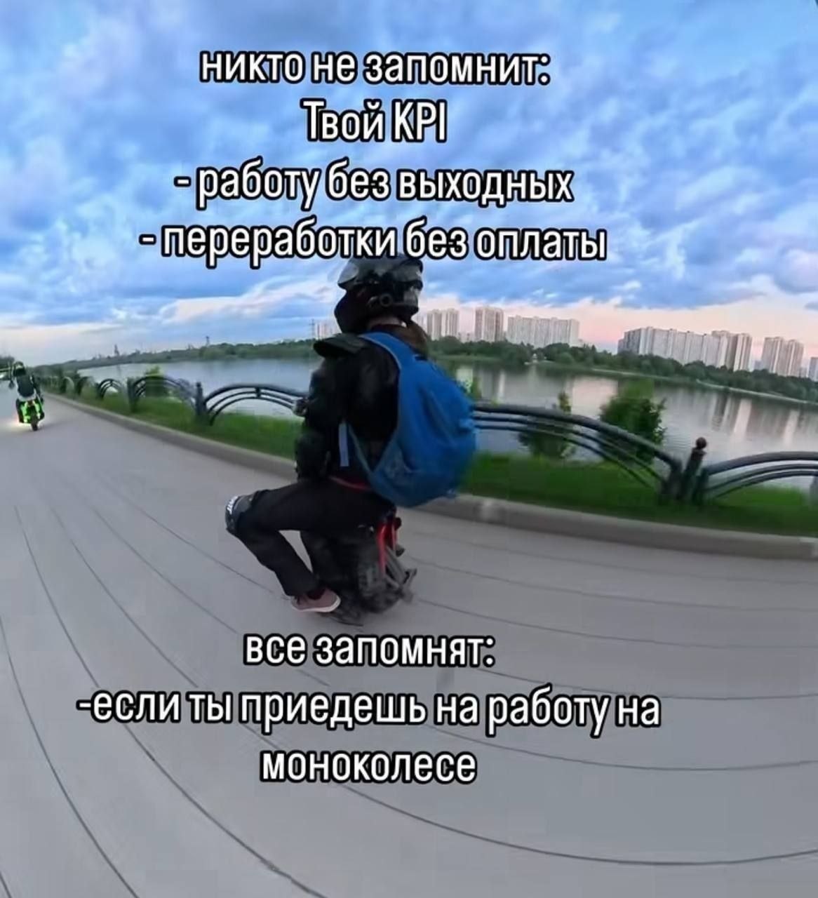Человек едет на моноколесе по набережной, а подпись шутит, что никто не запомнит твои KPI и переработки, но все запомнят, если ты приедешь на работу на моноколесе.