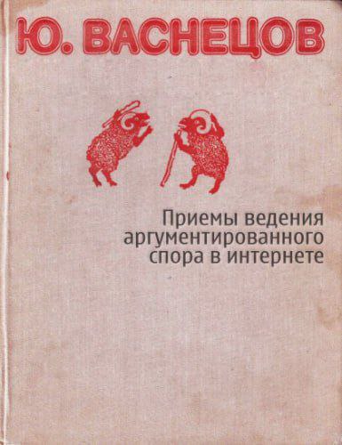 Приемы ведения аргументированного спора в интернете Мем с обложкой книги «Приемы ведения аргументированного спора в интернете» Ю. Васнецова, где изображены два барана