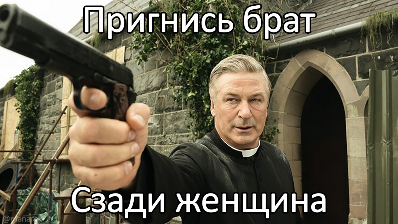 Пригнись брат, сзади женщина Алек Болдуин в образе священника с пистолетом, говорящий «Пригнись брат, сзади женщина»