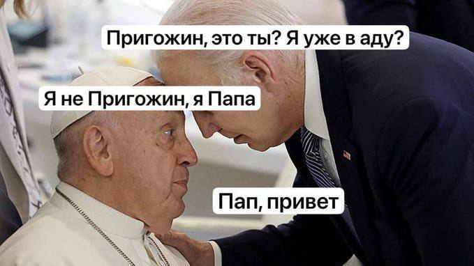 Пригожин, это ты? Мем с Байденом и Папой Римским, в котором Байден спрашивает, не Пригожин ли перед ним