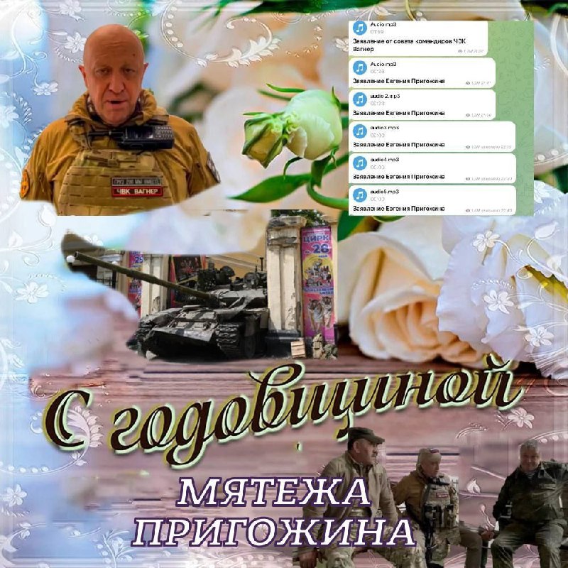 С годовщиной мятежа Пригожина Мем про годовщину мятежа Пригожина на фоне цветов