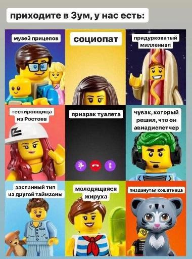 Приходите в Зум, у нас есть Мем с девятью окошками видеозвонка в Zoom, где каждый Лего-персонаж подписан смешным описанием, включая социопата, придурковатого миллениала и пизданутую кошатницу.