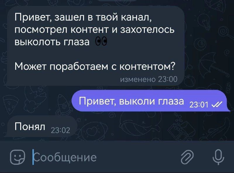 Прикол с выколотыми глазами Мем с перепиской про «выколоть глаза» и «Понял»