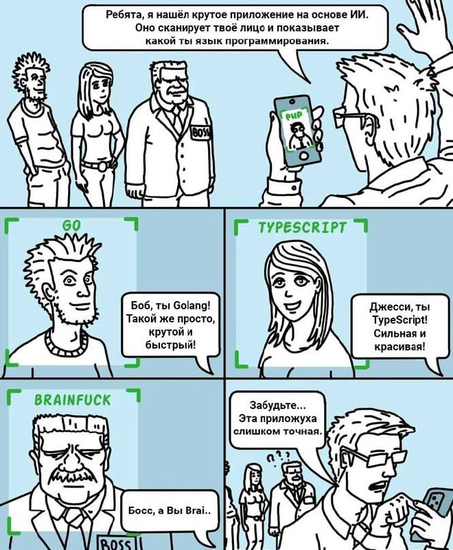 Приложение, которое показывает какой ты язык программирования Человек показывает коллегам приложение на основе ИИ, которое определяет, какой ты язык программирования. Боб - Golang, Джесси - TypeScript, а босс - Brainfuck. Последний вариант вызывает смущение и желание закрыть приложение.