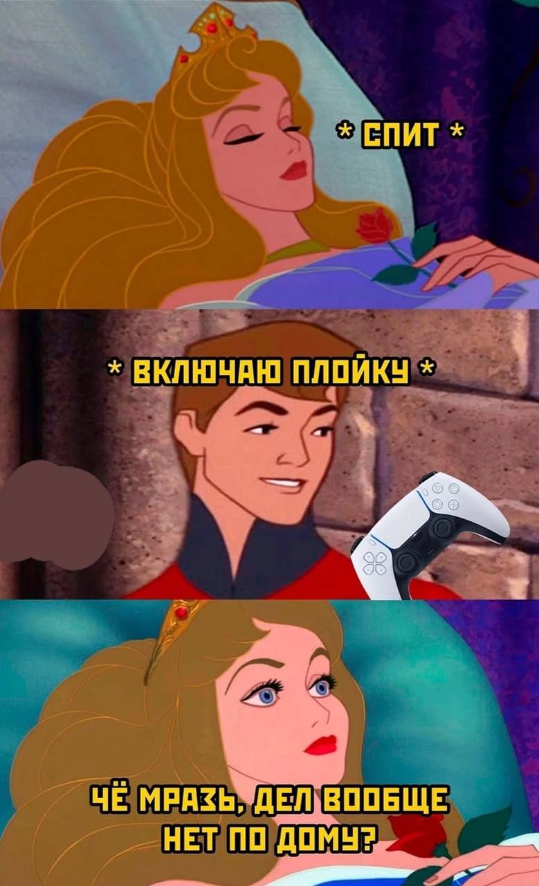 Принцесса Аврора проснулась от включения PlayStation Мем про Аврору и принца с PlayStation