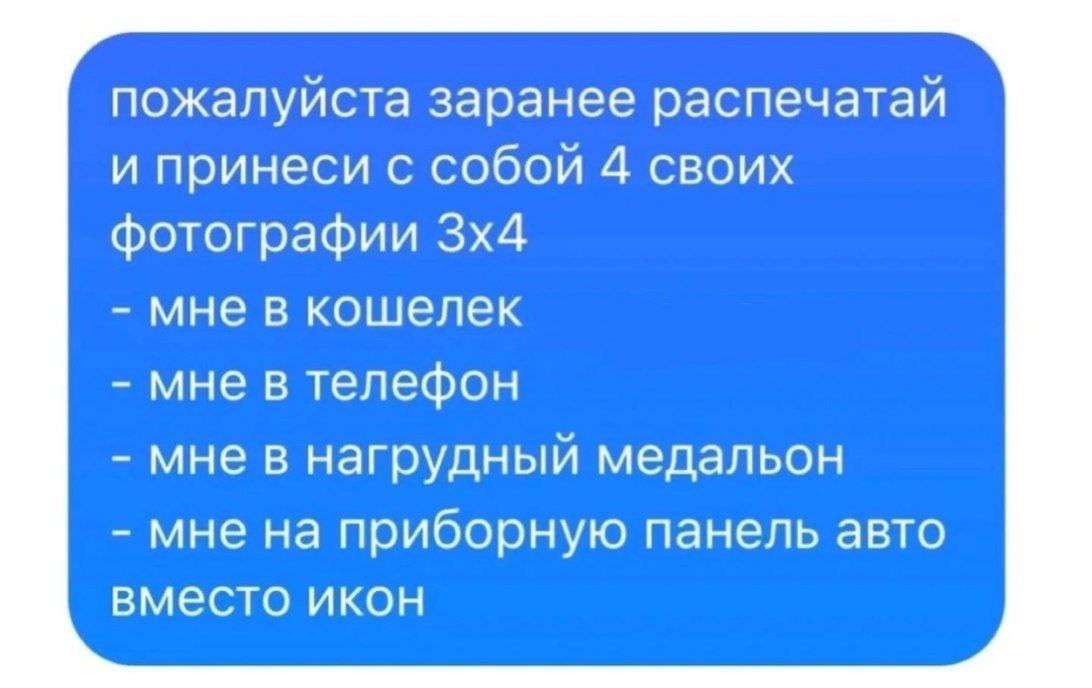 Распечатай 4 фотографии 3х4 Пожалуйста, заранее распечатай и принеси с собой 4 своих фотографии 3х4