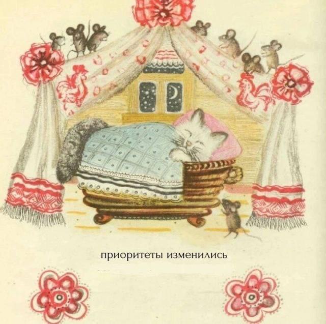 Приоритеты изменились Мем с милым белым котиком, который сладко спит в колыбели, а вокруг него суетятся мыши. Надпись гласит: «Приоритеты изменились».