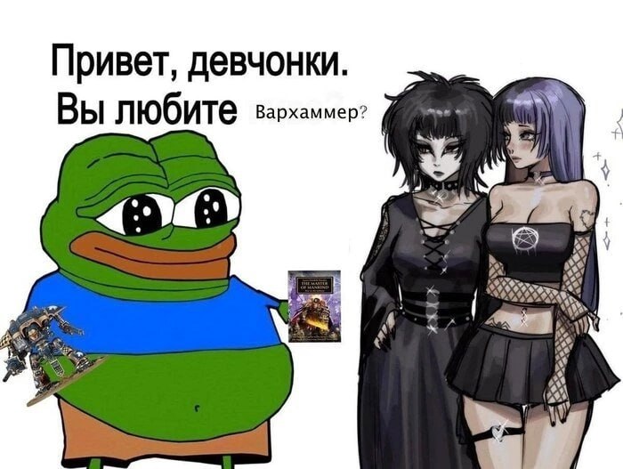Привет, девчонки, вы любите Вархаммер Мем "Привет, девчонки, вы любите Вархаммер?" с лягушонком Пепе и двумя готическими девушками.