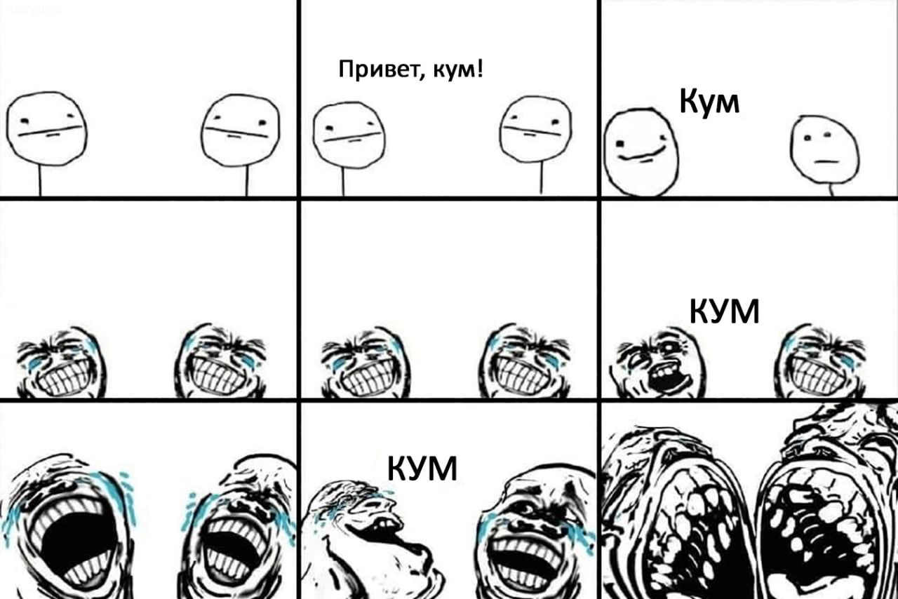 Привет, кум Привет, кум! — это вирусный мем, изображающий эволюцию реакции на шутку или ситуацию, начиная от равнодушного выражения лица до полного разрыва от смеха, который буквально корежит лицо. На каждом из 9 кадров изображены человечки, постепенно начинающие смеяться.