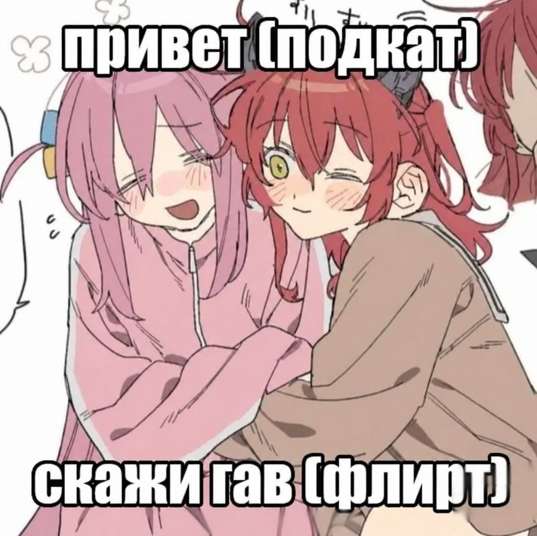 Милые аниме-девушки флиртуют: «Привет (подкат)» и «Скажи гав (флирт)»