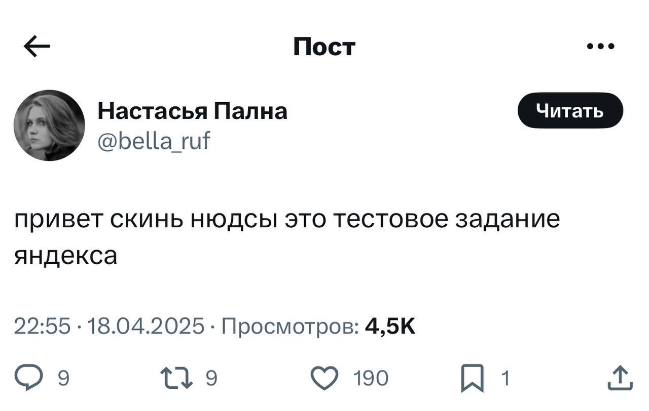Привет скинь нюдсы это тестовое задание Яндекса Мем с текстом «Привет скинь нюдсы это тестовое задание Яндекса» в посте от Настасьи Палны.