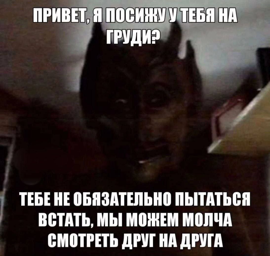 Мрачный Бэтмен предлагает посидеть на груди и молча смотреть друг на друга.