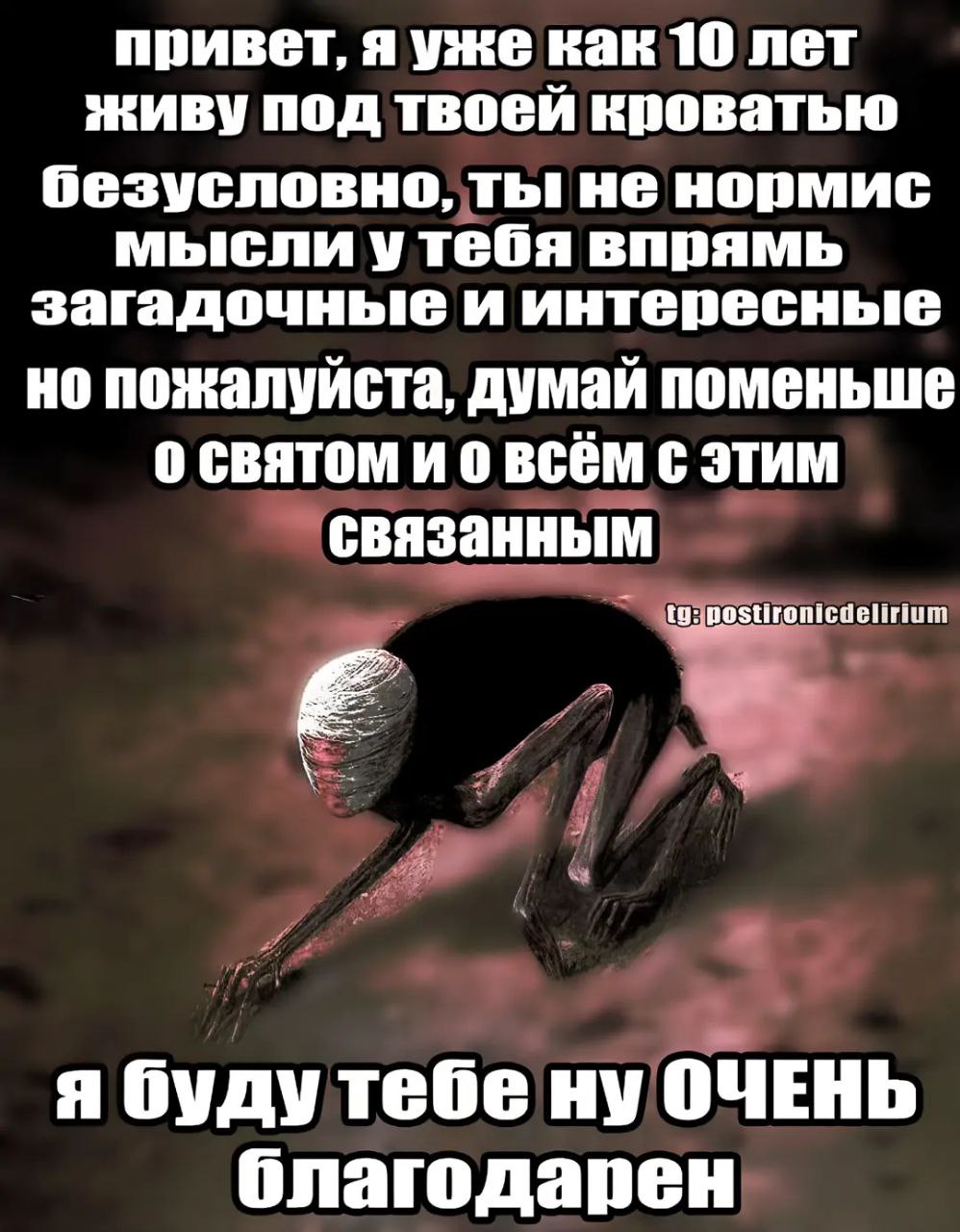 Привет, я уже как 10 лет живу под твоей кроватью Монстр под кроватью обращается к человеку с просьбой меньше думать о святом