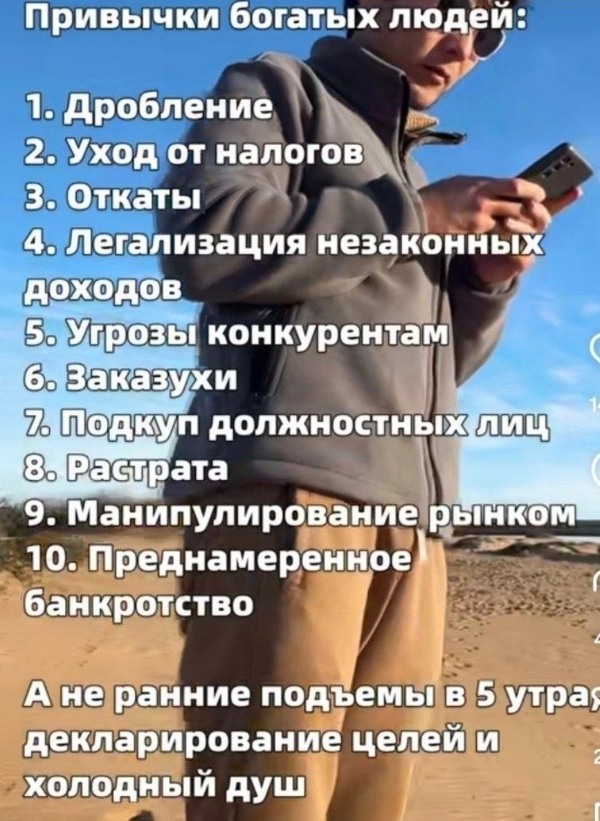 Ироничный список привычек богатых людей: дробление, уход от налогов, откаты и другие способы обогащения вместо ранних подъёмов и холодного душа.