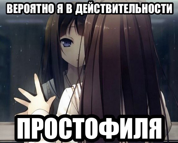 Аниме-девушка с поднятой рукой и надписью «Вероятно я в действительности простофиля» — самоироничная картинка о собственной рассеянности и наивности.