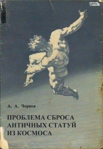 Обложка книги А. А. Чернова «Проблема сброса античных статуй из космоса» с летящей античной фигурой