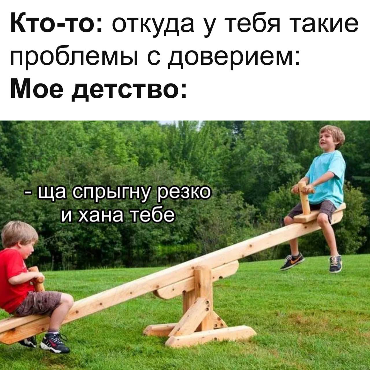 Проблемы с доверием и мое детство Мем про проблемы с доверием и детство на качелях-балансире