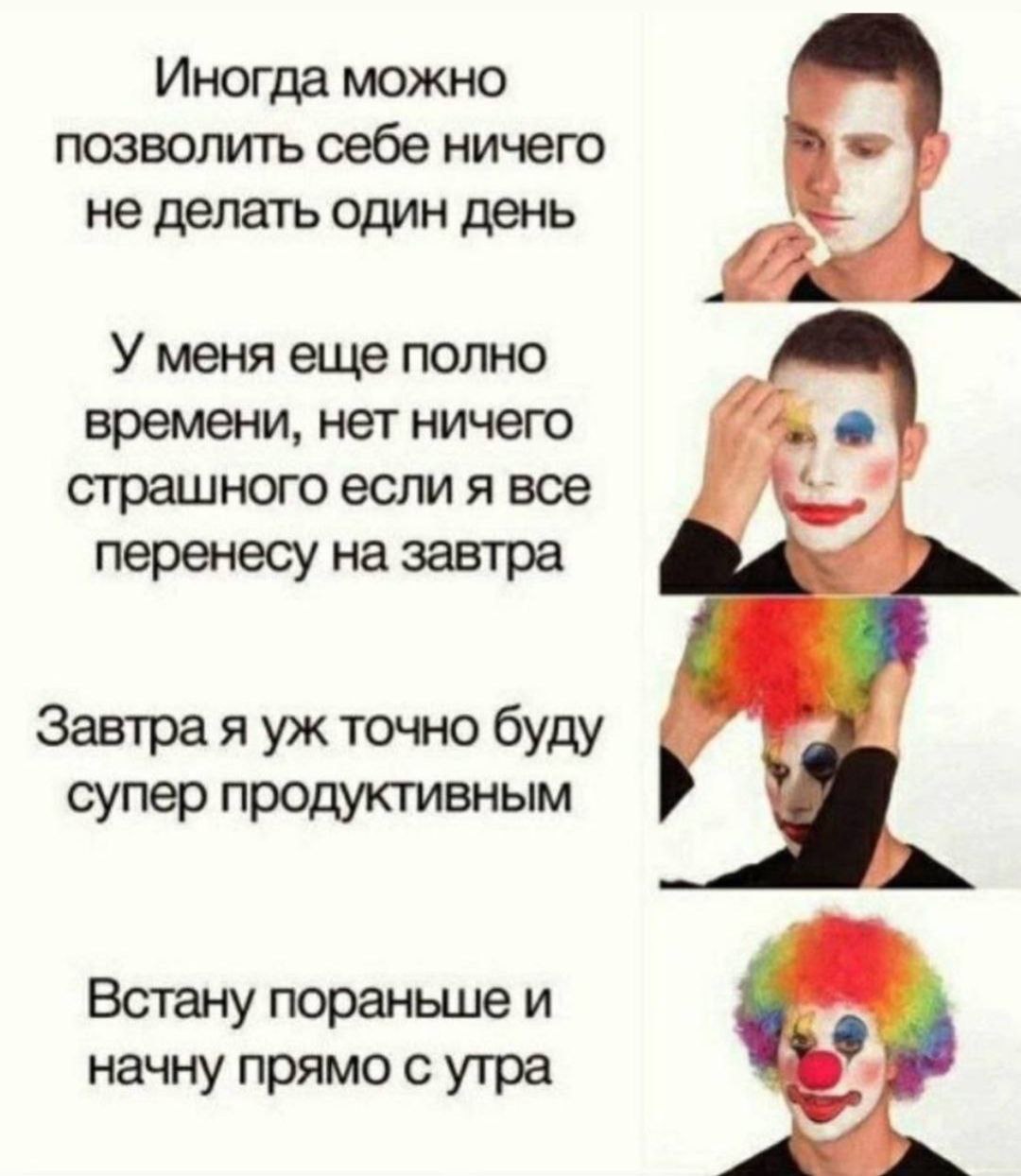 Прокрастинация, я стану супер продуктивным Мем про парня, который превращается в клоуна, откладывая дела на потом.