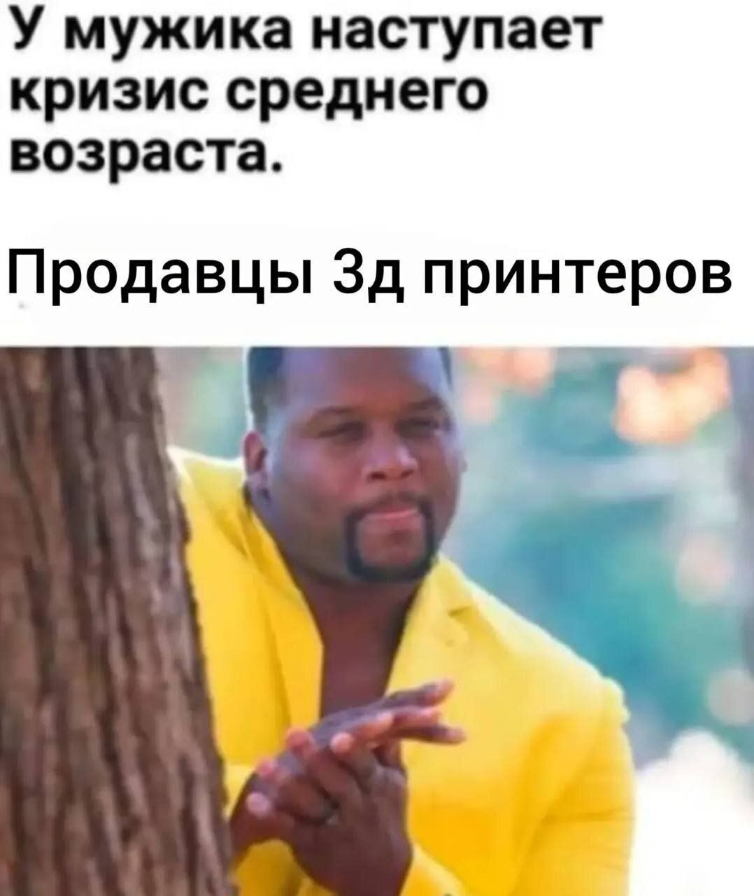 У мужика наступает кризис среднего возраста. Продавцы 3D-принтеров.