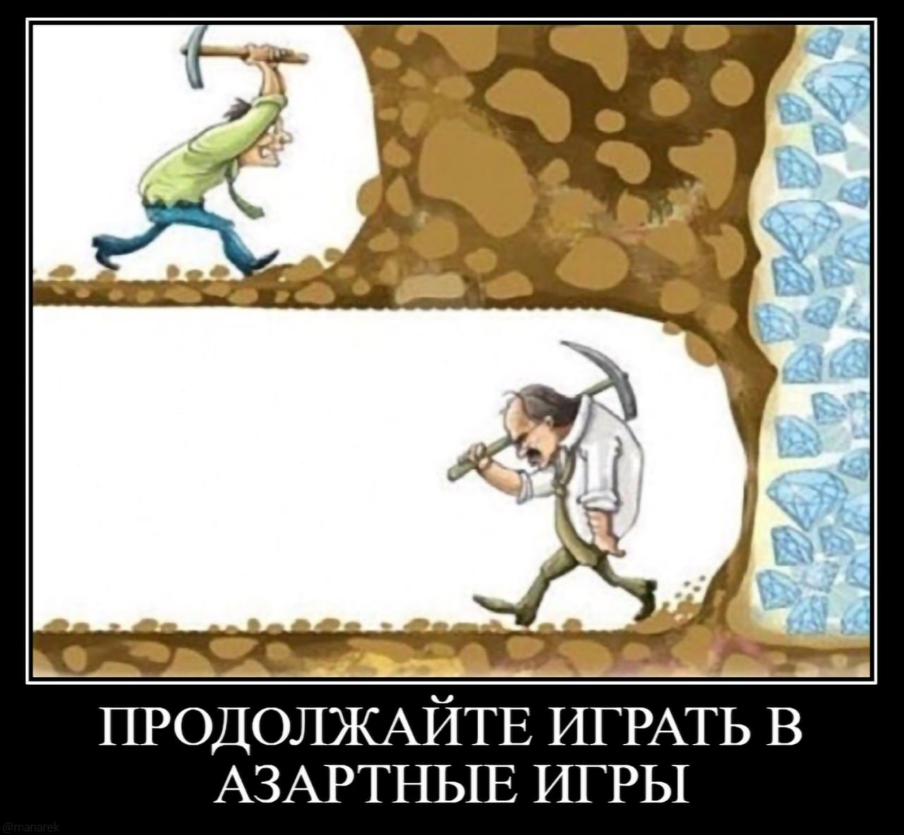 Продолжайте играть в азартные игры Мем про двух шахтеров, один из которых бросил копать, а другой продолжает. Внизу подпись «Продолжайте играть в азартные игры».