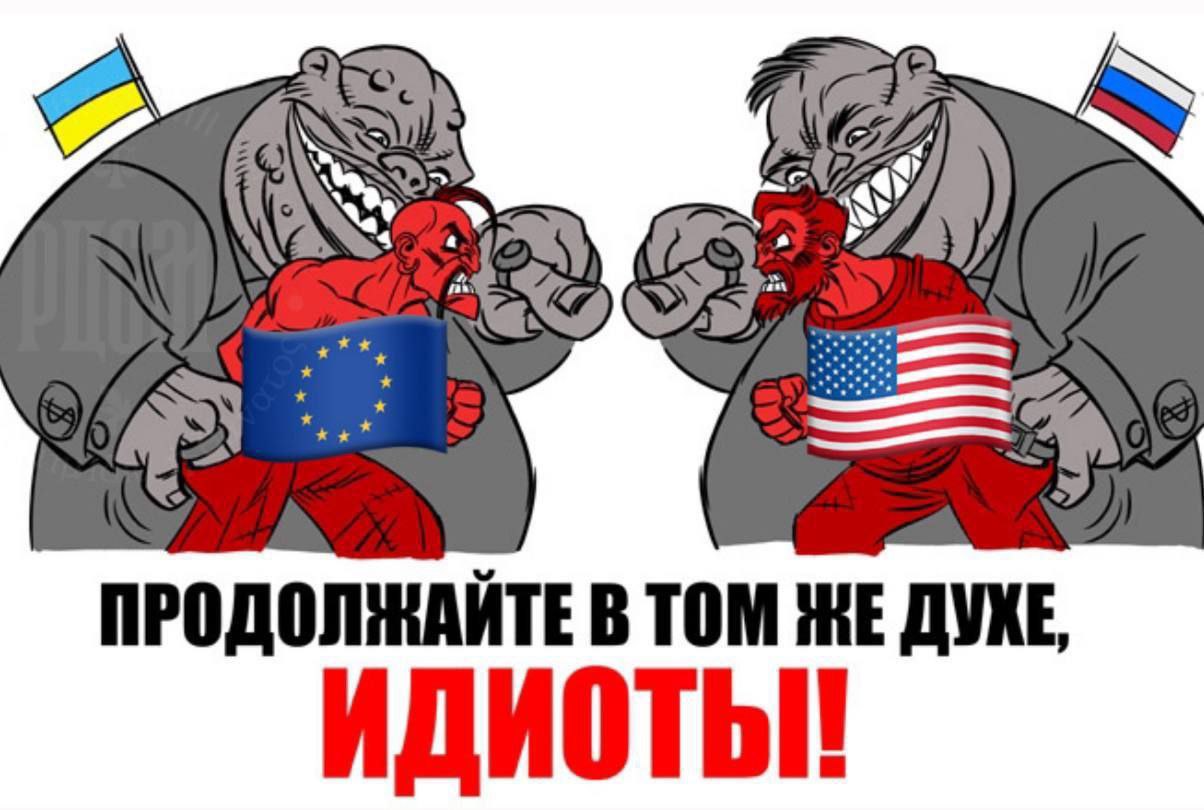 Продолжайте в том же духе, идиоты Продолжайте в том же духе, идиоты! – дяди с флагами Украины и России, ухмыляясь, наблюдают за боем Америки и Евросоюза.