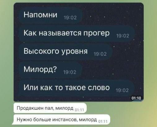 Продакшен пал, милорд Мем со скриншотом переписки в мессенджере, где спрашивают о названии высокоуровневого программиста, а в ответ приходят фразы "Продакшен пал, милорд" и "Нужно больше инстансов, милорд".