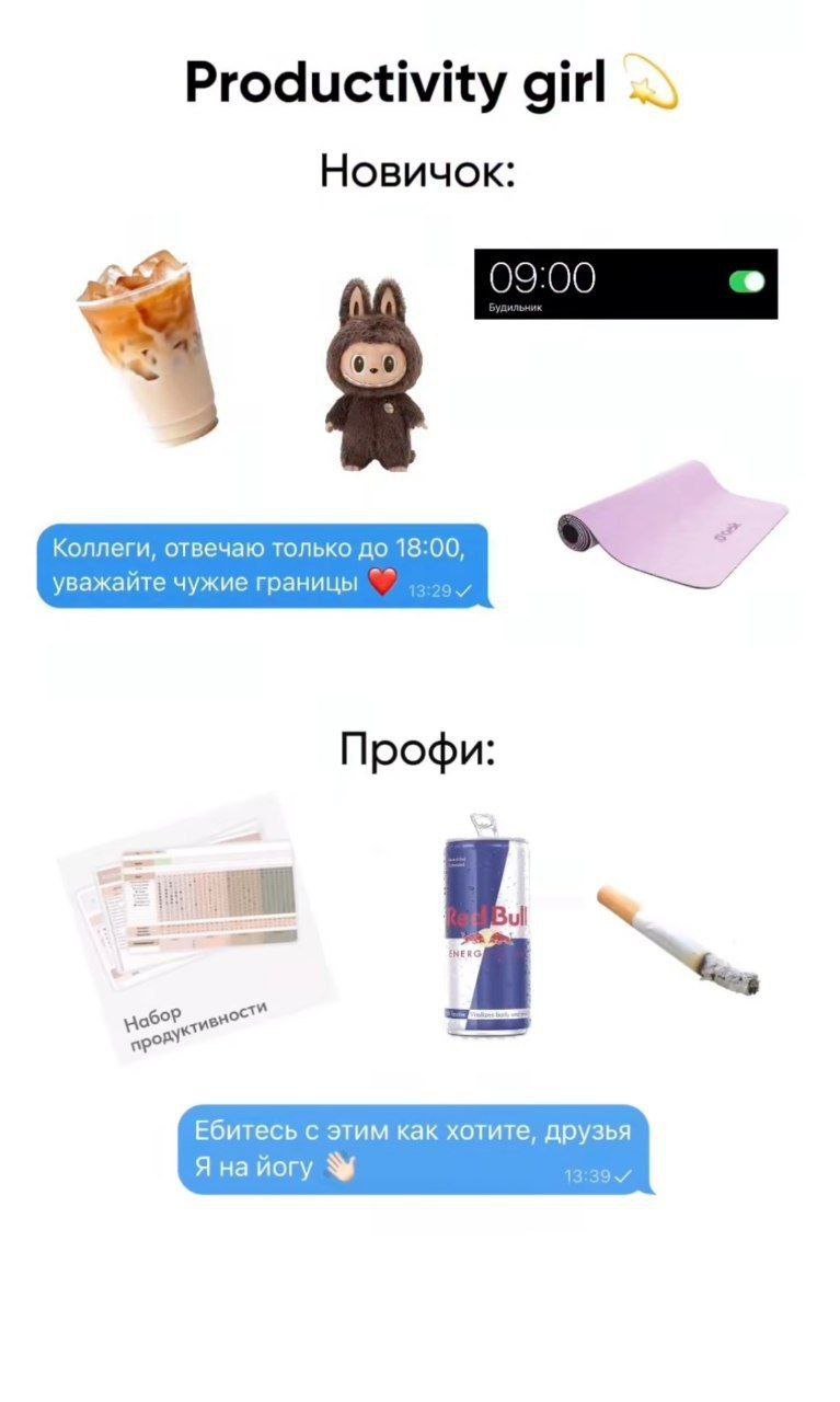 Productivity girl Новичок и Профи Мем про то, как "новичок" и "профи" относятся к продуктивности и рабочим границам, с атрибутами здорового образа жизни и расслабленности.