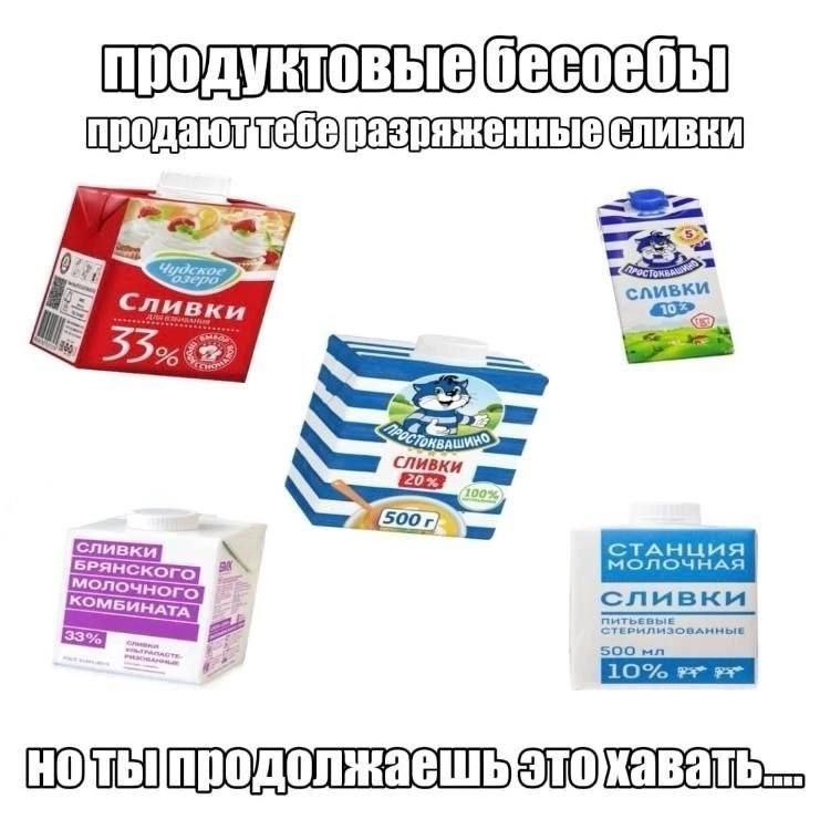 Продуктовые бесоебы продают тебе разряженные сливки Мем о том, как продуктовые компании продают разбавленные сливки, а люди продолжают их покупать