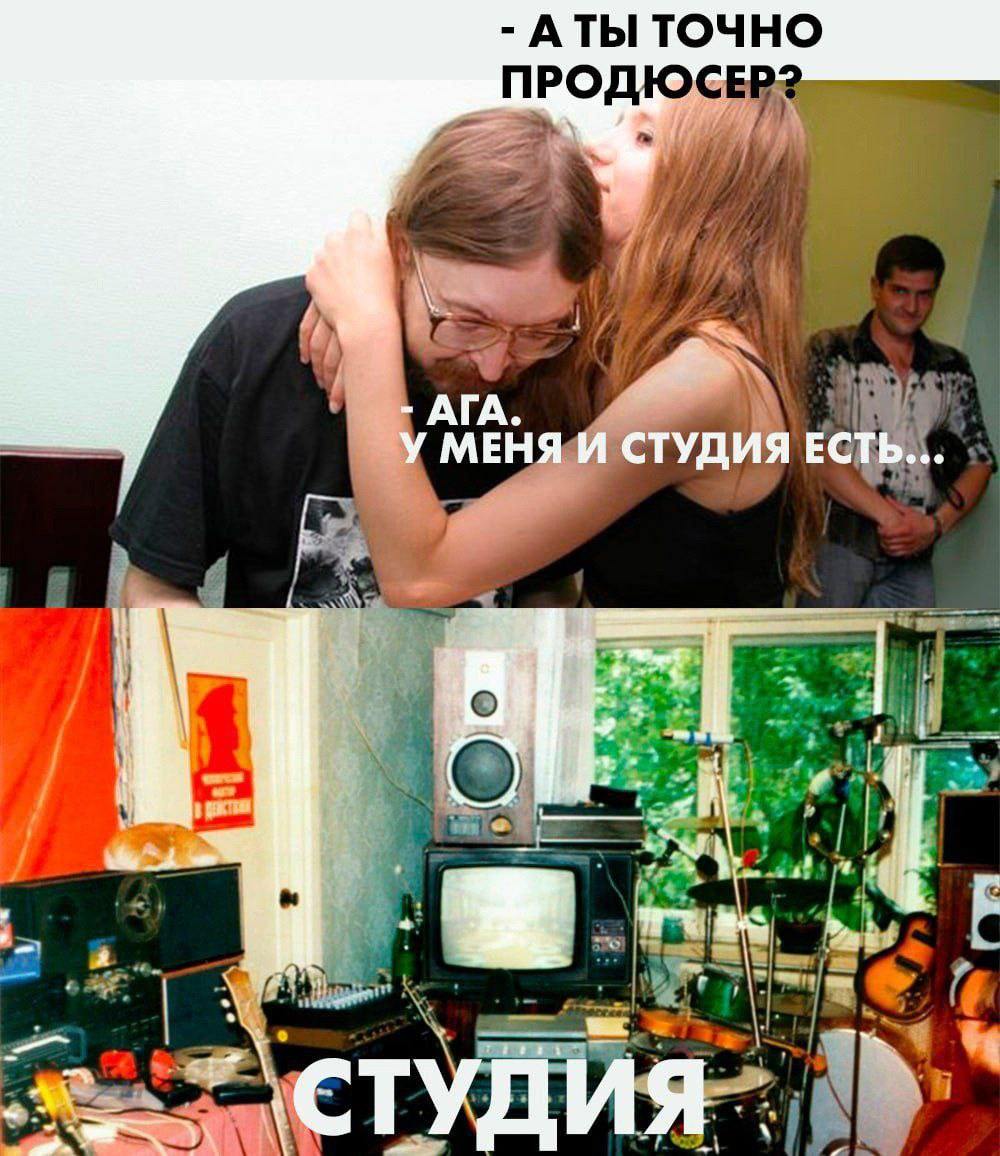 Продюсер и студия Мем про продюсера и его "студию", представляющую собой захламленную комнату со старой аппаратурой и инструментами.